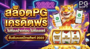 สล็อตpg เครดิตฟรี ไม่ต้องฝากก่อน ไม่ต้องแชร์ ยืนยันเบอร์โทรศัพท์ 2022