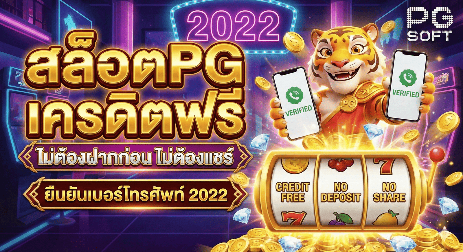 สล็อตpg เครดิตฟรี ไม่ต้องฝากก่อน ไม่ต้องแชร์ ยืนยันเบอร์โทรศัพท์ 2022