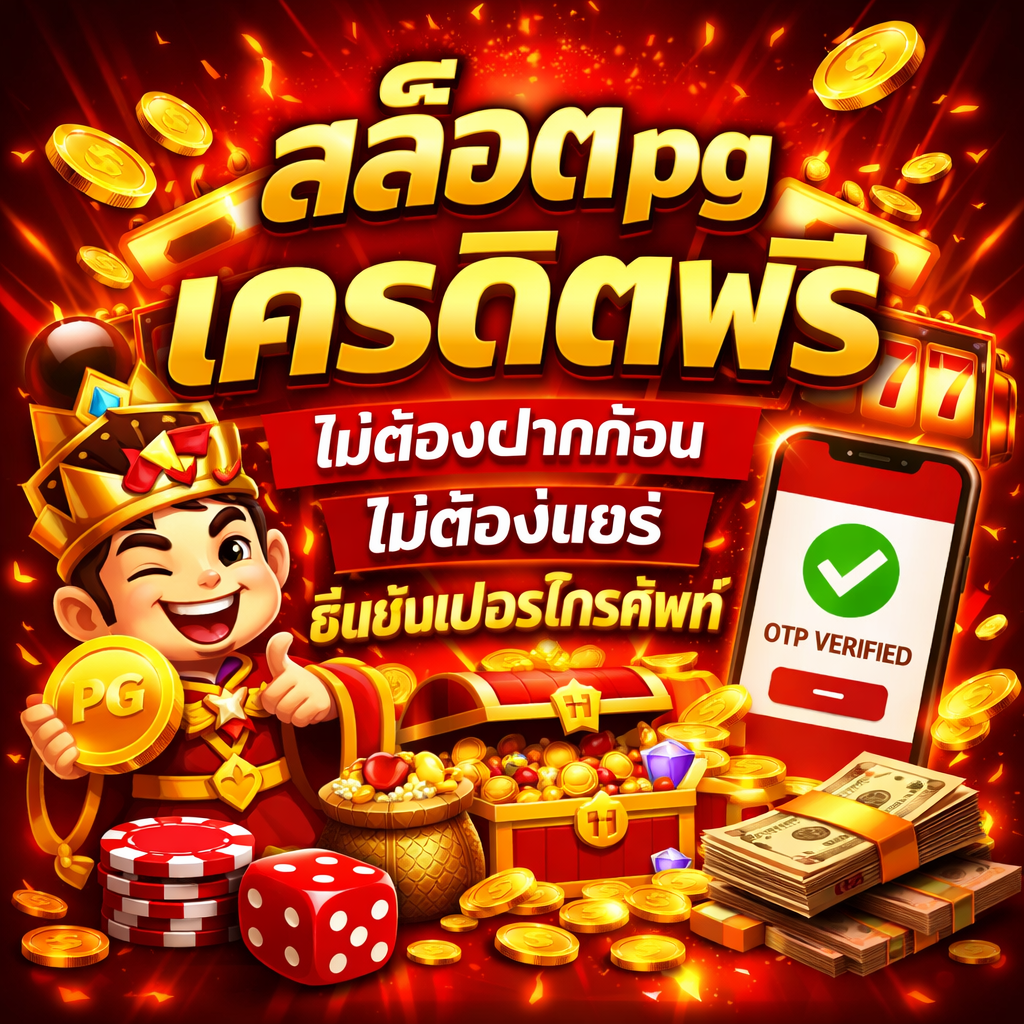 สล็อตpg เครดิตฟรี ไม่ต้องฝากก่อน ไม่ต้องแชร์ ยืนยันเบอร์โทรศัพท์