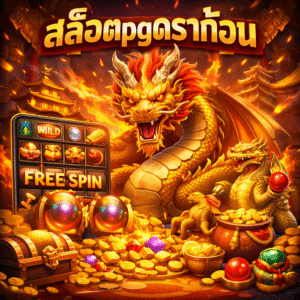 สล็อตpgดราก้อน