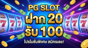สล็อตpgฝาก20รับ100