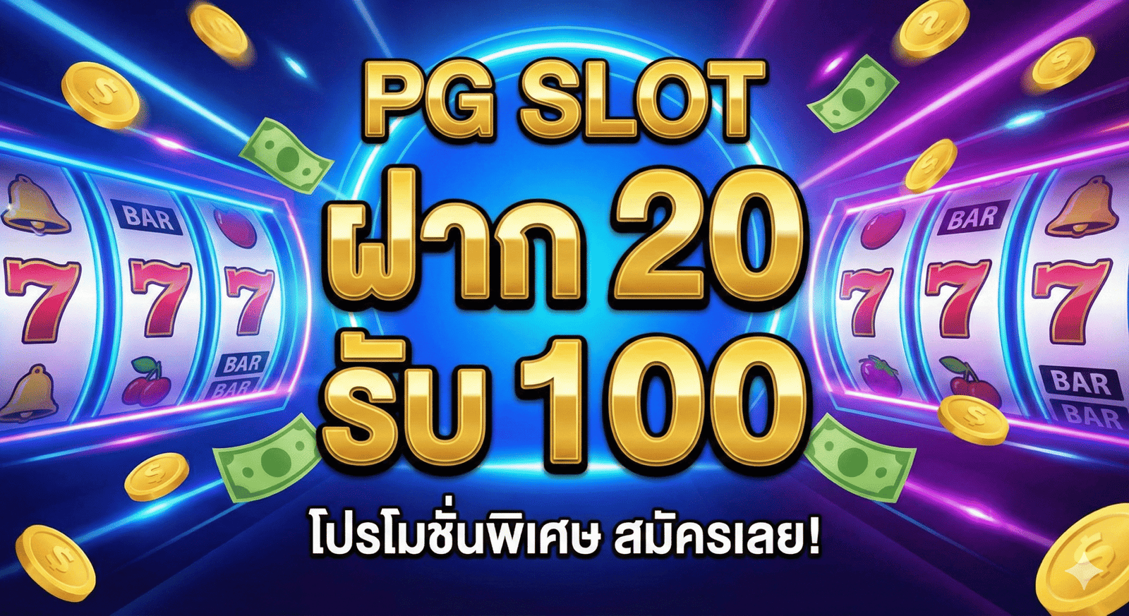 สล็อตpgฝาก20รับ100
