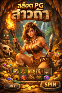 สล็อตpgสาวถ้ํา