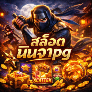 สล็อตนินจาpg