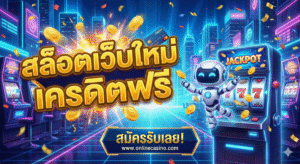 สล็อตเว็บใหม่ เครดิตฟรี