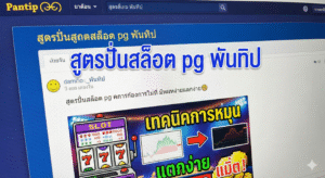 สูตรปั่นสล็อต pg พันทิป