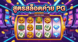 สูตรสล็อตค่าย pg