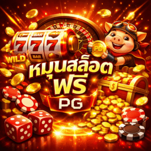 หมุนสล็อตฟรี pg