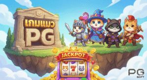 เกมแมวpg