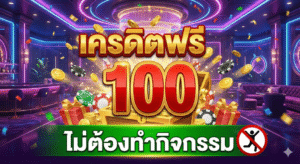 เครดิตฟรี 100 ไม่ต้องทำกิจกรรม