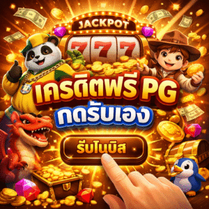 เครดิตฟรี pg กดรับเอง
