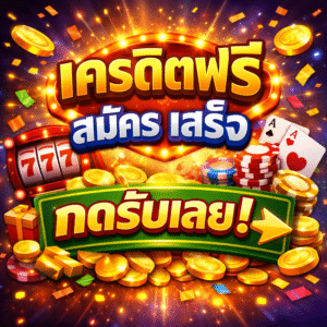 เครดิตฟรี สมัคร เสร็จ กดรับเลย