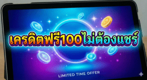 เครดิตฟรี100ไม่ต้องแชร์