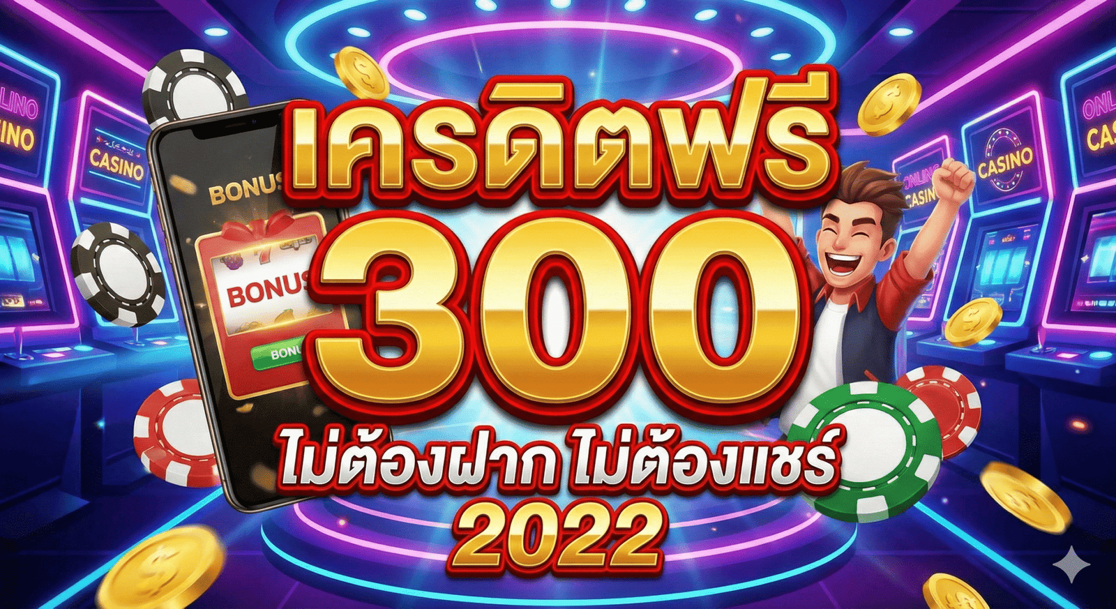 เครดิตฟรี300ไม่ต้องฝากไม่ต้องแชร์ 2022