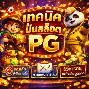 เทคนิคปั่นสล็อต pg