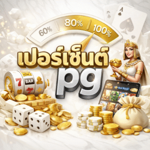 เปอร์เซ็นต์pg