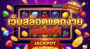 เว็บสล็อตแตกง่าย เครดิตฟรี