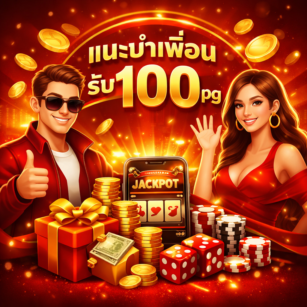 แนะนําเพื่อนรับ100 pg