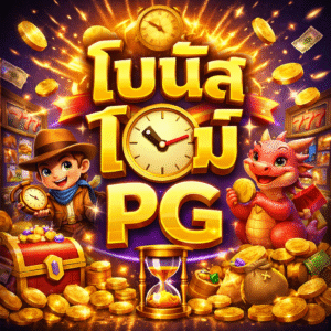 โบนัส ไทม์ pg