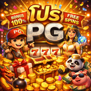โปร pg