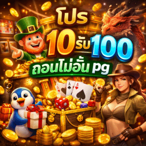 โปร ฝาก10รับ100 ถอนไม่อั้น pg