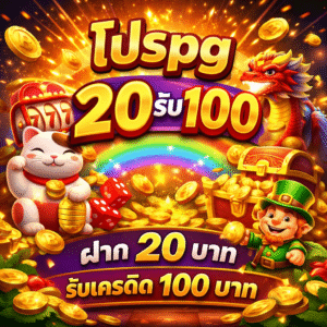 โปรpg 20รับ100