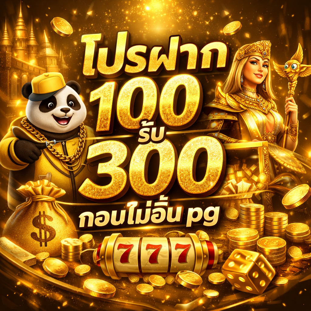 โปรฝาก 100 รับ 300 ถอนไม่อั้น pg