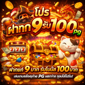 โปรฝาก9รับ100 pg
