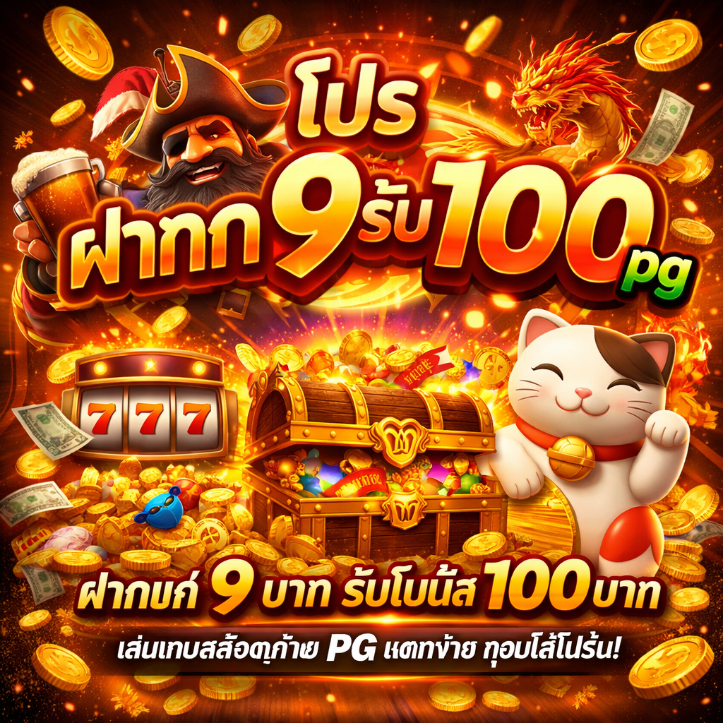 โปรฝาก9รับ100 pg