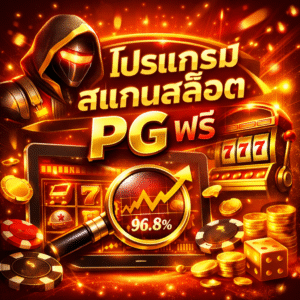 โปรแกรมสแกนสล็อต pg ฟรี