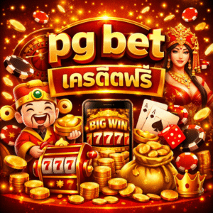 pg bet เครดิตฟรี