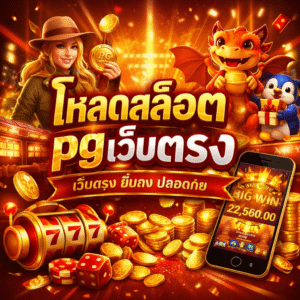 โหลดสล็อตpgเว็บตรง