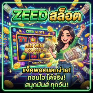 Zeed สล็อต
