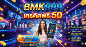 bmk999 เครดิตฟรี50