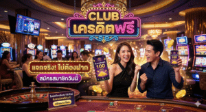 club เครดิตฟรี