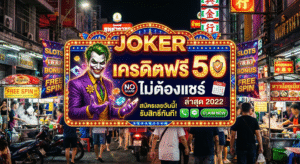 joker เครดิตฟรี 50 ไม่ต้องแชร์ล่าสุด2022