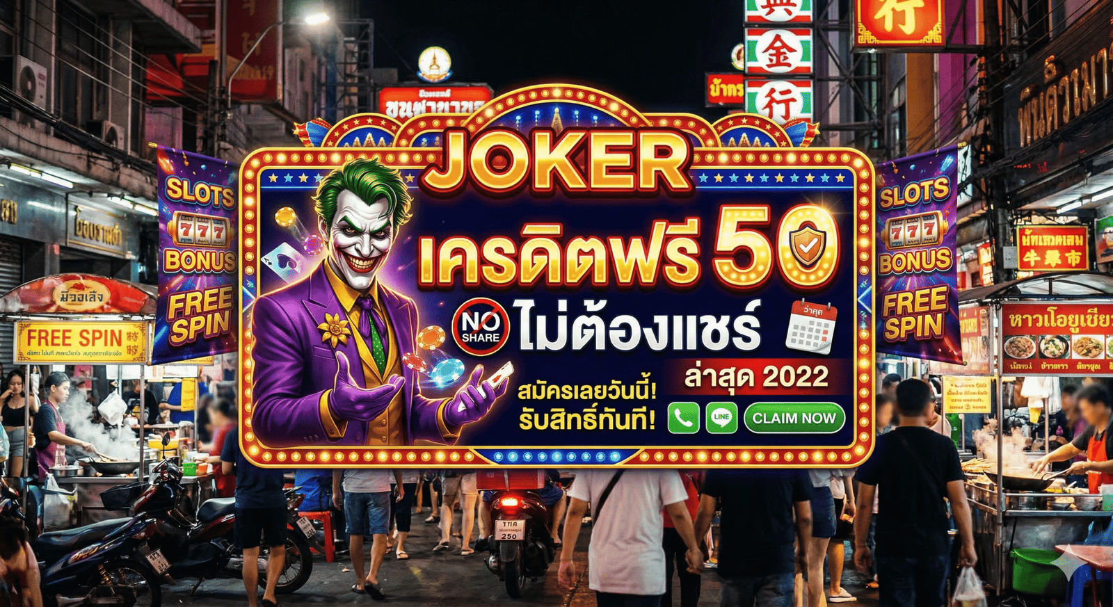 joker เครดิตฟรี 50 ไม่ต้องแชร์ล่าสุด2022