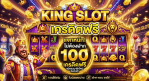 king slot เครดิตฟรี