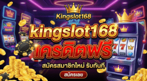kingslot168 เครดิตฟรี