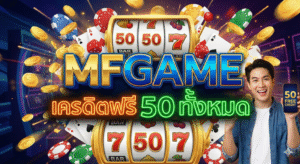 mfgame เครดิตฟรี 50 ทั้งหมด