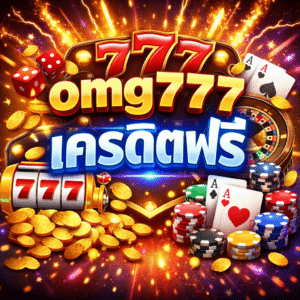 omg777เครดิตฟรี