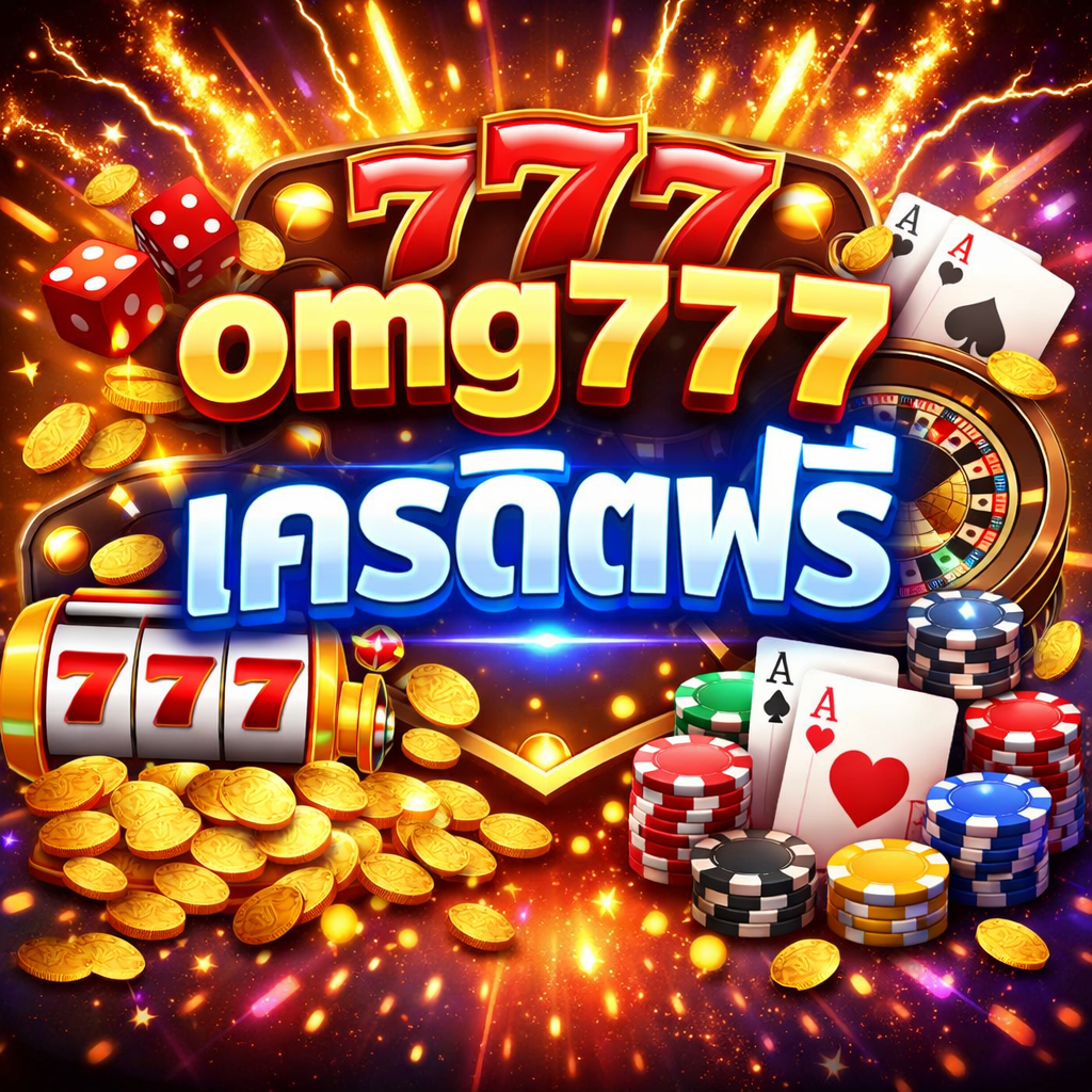 omg777เครดิตฟรี