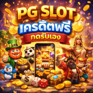 pg slot เครดิตฟรี กดรับเอง