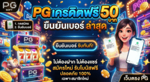 pgเครดิตฟรี 50 ยืนยันเบอร์ ล่าสุด
