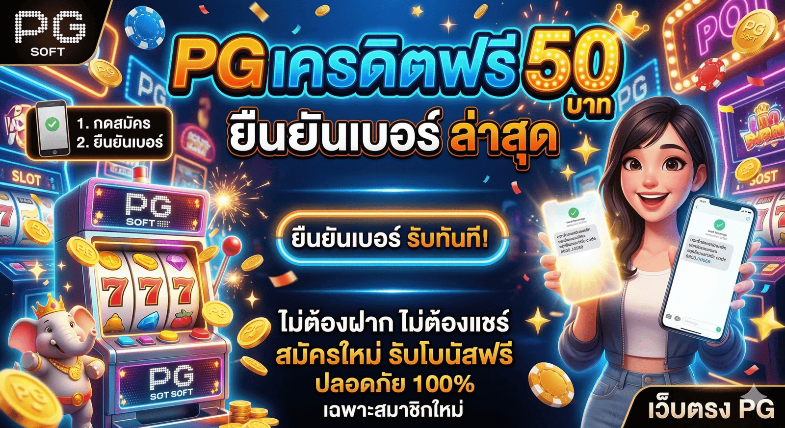 pgเครดิตฟรี 50 ยืนยันเบอร์ ล่าสุด