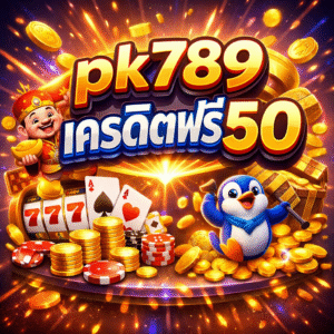 pk789เครดิตฟรี50