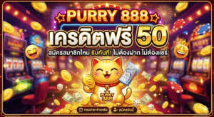 purry 888 เครดิตฟรี50