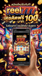 reel777 เครดิตฟรี 100