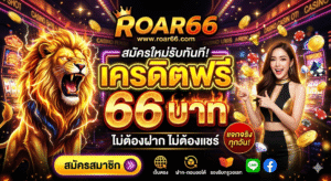 roar66 เครดิตฟรี 66 บาท