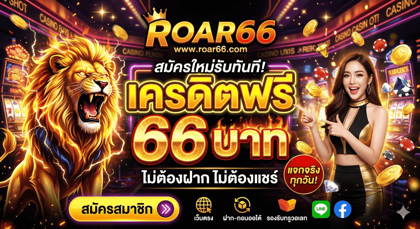 roar66 เครดิตฟรี 66 บาท
